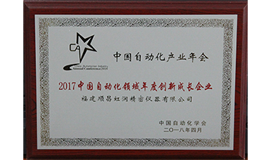 虹潤榮獲＂2017中國自動化領(lǐng)域年度創(chuàng)新成長企業(yè)＂大獎