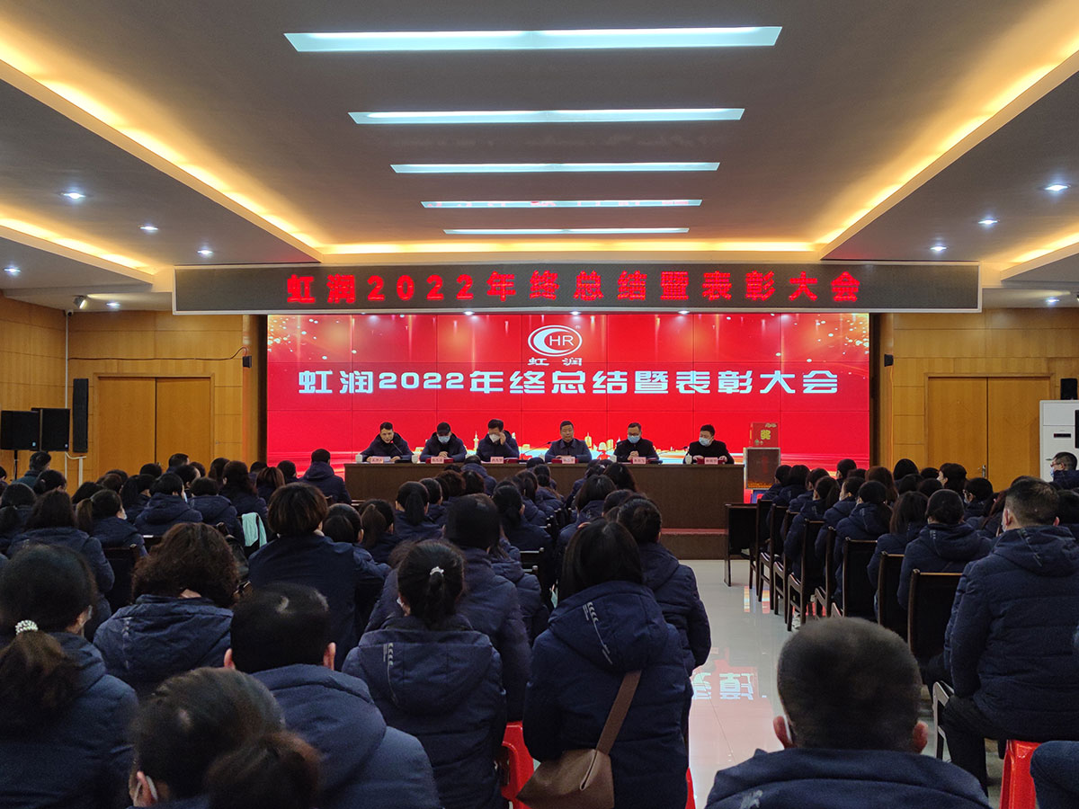 虹潤(rùn)公司隆重舉行2022年度總結(jié)表彰大會(huì)